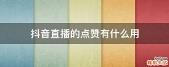 抖音直播的点赞有什么用