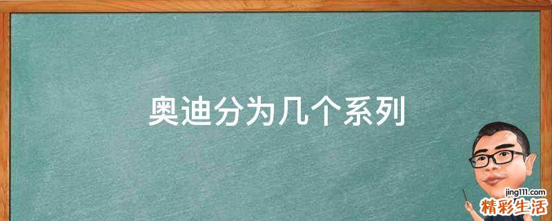 奥迪分为几个系列