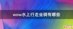wow水上行走坐骑有哪些