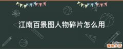 江南百景图人物碎片怎么用