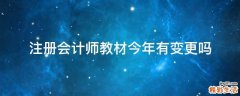 注册会计师教材今年有变更吗