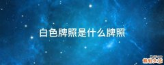 白色牌照是什么牌照