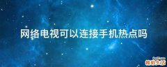 网络电视可以连接手机热点吗