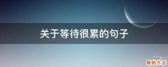 关于等待很累的句子
