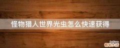 怪物猎人世界光虫怎么快速获得
