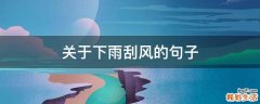 关于下雨刮风的句子