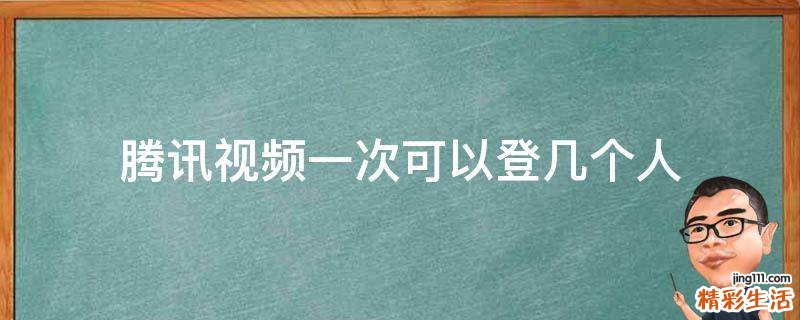 腾讯视频一次可以登几个人