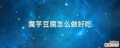 魔芋豆腐怎么做好吃