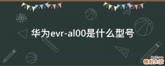 华为evr-al00是什么型号