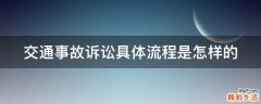交通事故诉讼具体流程是怎样的