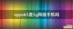 oppok5是5g网络手机吗