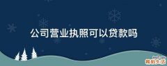 公司营业执照可以贷款吗