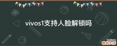 vivos1支持人脸解锁吗