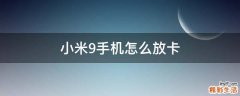 小米9手机怎么放卡