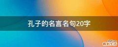 孔子的名言名句20字