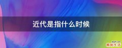 近代是指什么时候
