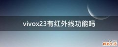 vivox23有红外线功能吗