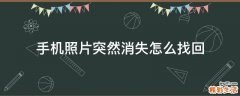 手机照片突然消失怎么找回