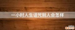 一小时人生诅咒别人会怎样