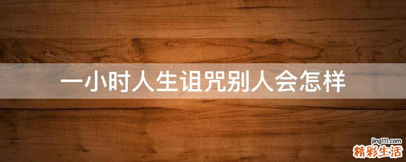 一小时人生诅咒别人会怎样