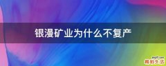 银漫矿业为什么不复产