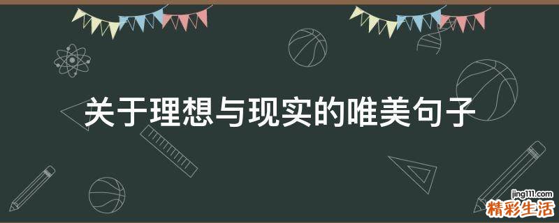 关于理想与现实的唯美句子