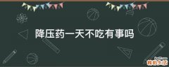 降压药一天不吃有事吗