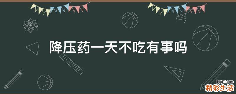 降压药一天不吃有事吗