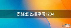 表格怎么排序号1234