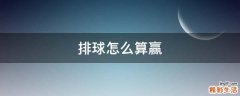 排球怎么算赢