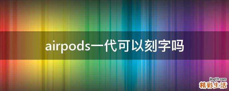 airpods一代可以刻字吗