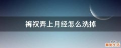 裤衩弄上月经怎么洗掉