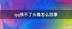 qq换不了头像怎么回事
