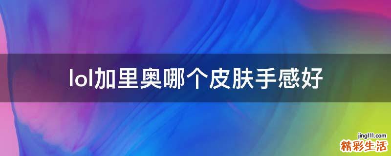lol加里奥哪个皮肤手感好