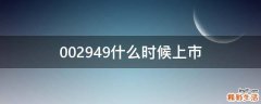 002949什么时候上市