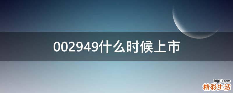 002949什么时候上市