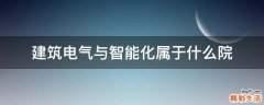 建筑电气与智能化属于什么院