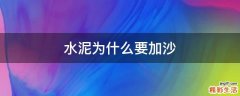 水泥为什么要加沙