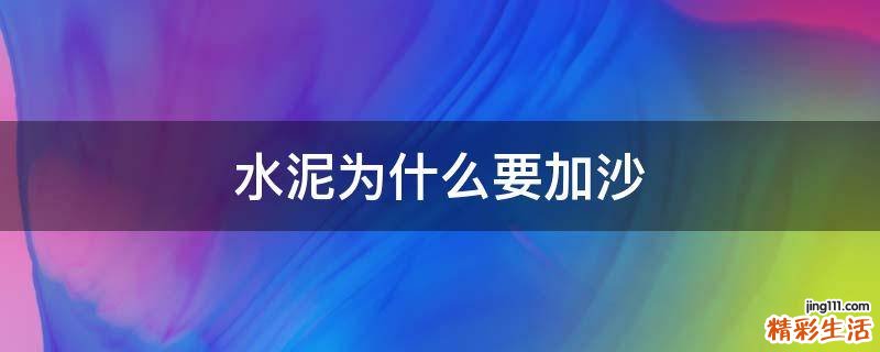 水泥为什么要加沙