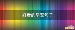 好看的早安句子