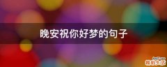 晚安祝你好梦的句子