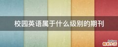 校园英语属于什么级别的期刊