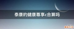 泰康的健康尊享c合算吗