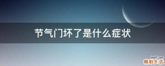 节气门坏了是什么症状