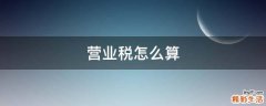 营业税怎么算