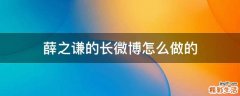 薛之谦的长微博怎么做的