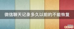 微信聊天记录多久以前的不能恢复