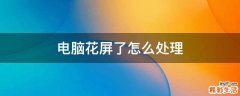 电脑花屏了怎么处理