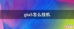 gta5怎么挂机