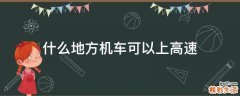 什么地方机车可以上高速
